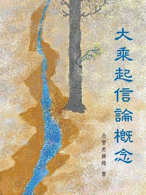 cover image of 大乘起信論概念